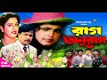 Raag anurag     shabana  alomgir  shabnaz  bapparaz  bangla full movie