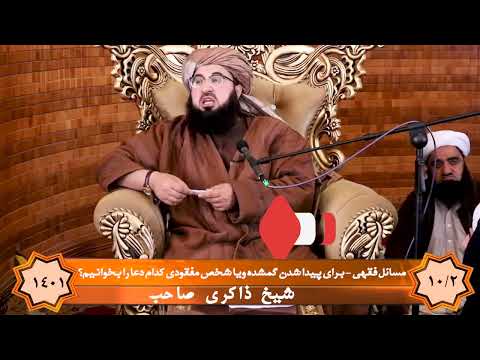 مسائل فقهی برای پیدا شدن گمشده و شخص مفقودی کدام دعا را بخوانیم