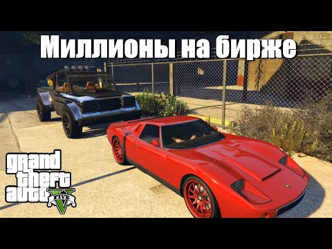 GTA 5 - Как заработать миллионы на бирже ?