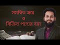 সমন্বিত ক্রয় ও বিক্রিত পণ্যের ব্যয় নির্ণয় পদ্ধতি | রেওয়ামিল (অধ্যায় ৪) | HSC Accounting