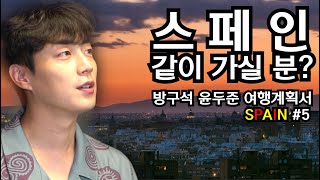 [방구석윤두준] 스페인 여행 계획하기 #5