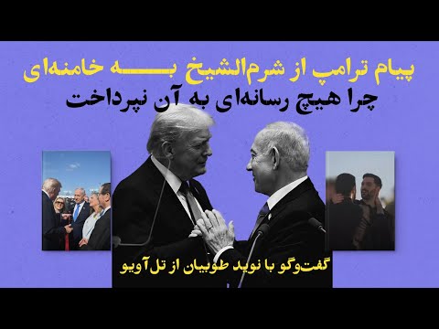 پیام ترامپ از شرم الشیخ به خامنه ای چرا هیچ رسانه ای به آن نپرداخت