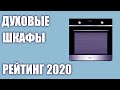 ТОП—8. Лучшие электрические духовые шкафы 2020 года (встраиваемые). Итоговый рейтинг!