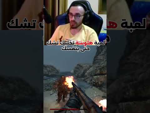 لعبة هلوسة تخليك تشك حتى بنفسك 😯 !