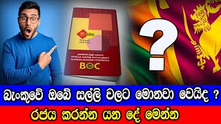 දේශීය ණය ප්‍රතිව්‍යුහගත කිරීමට සුදානම්. ඔබේ බැංකු ගිණුමේ සල්ලි වලට සිදුවෙනදේ මෙන්න.