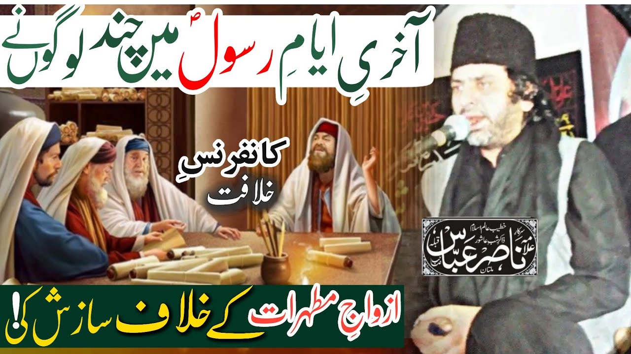 Abass Rasool Akhari Ayam e Rasool (sw) Chand Logo Ki Sazish | Allama Nasir Abbas ...