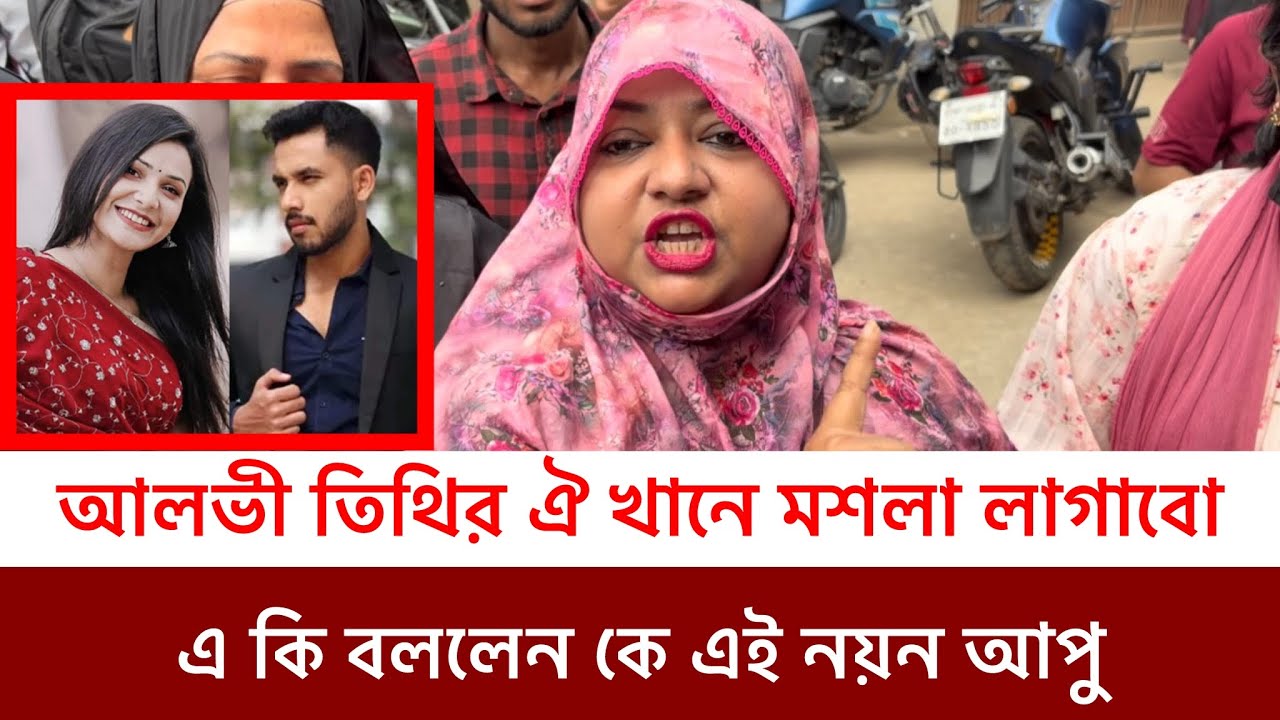 কেনো আলভী ও তিথির ঐ খানে বাটা মসলা দিয়ে পেলাস্টার করতে চান নয়ন আপু 