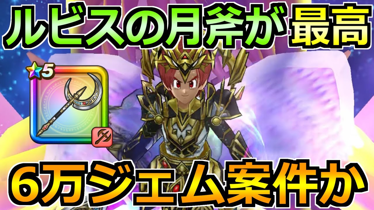【ドラクエウォーク】ルビスの月斧の評価と1週間使った結果！ジェム案件なのか話します！
