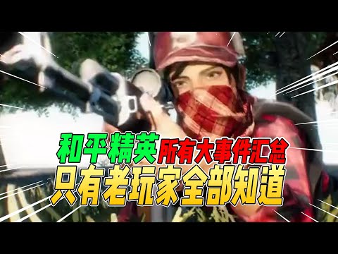 不摸鱼：和平精英所有大事件汇总！老玩家们应该都知道吧？