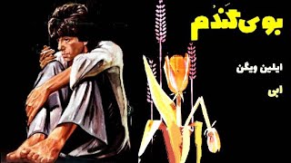 ? فیلم فارسی بوی گندم | ابی و فرزان دلجو | Filme Farsi Booye Gandom ?