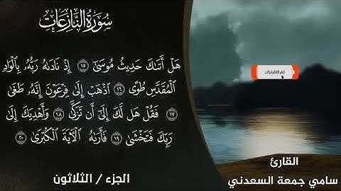 سورة النازعات بصوت القارئ سامي جمعة السعدني