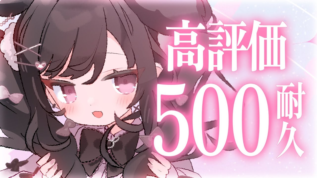 ♡みゅう プロフ読んでください♡ 歌枠】高評価500耐久歌枠〜!❤️🔥初見さん大歓迎💕【 #兎彷魂