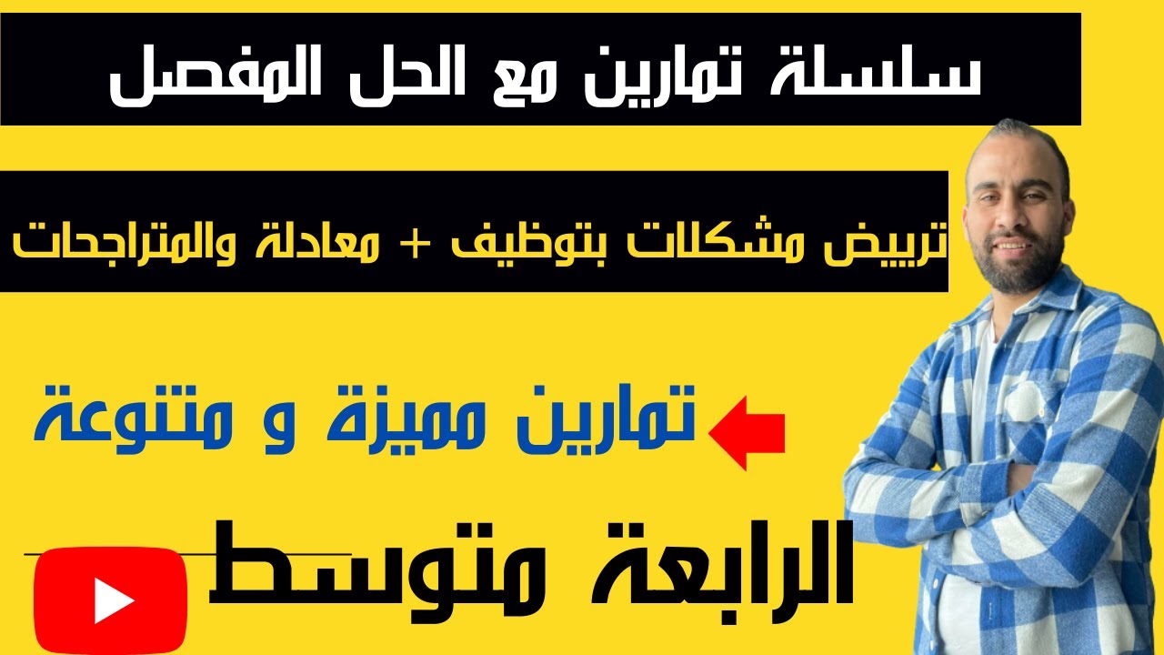 حل مشكلات بتوظيف المعادلات أو المتراجحات رابعة متوسط شرح مفصل