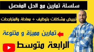 حل مشكلات بتوظيف المعادلات أو المتراجحات رابعة متوسط شرح مفصل