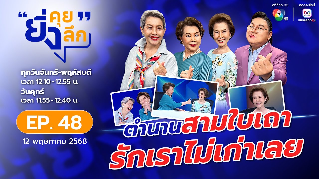 ยิ่งคุย ยิ่งลึก EP.48 : "อาดาว-อาโย-อาอี๊ด" ตำนานสามใบเถา รักเราไม่เก่าเลย