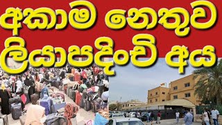 🇰🇼🇱🇰📢අකාම නෙතුව ලියාපදිංචි වෙච්ච අයට විශේෂ🧾🤝 #sarfanbavlog #kuwaitsinhalanews #srilankabreakingnews