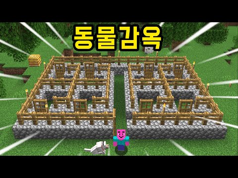 [마인크래프트] #1화 동물농장을 만들어봐요!!! 일단은 감옥부터!!!