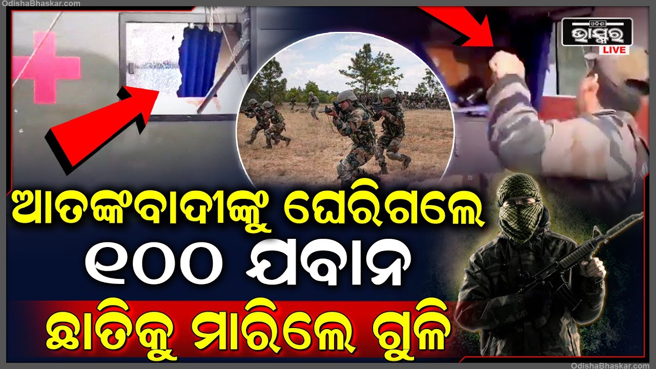 ଯବାନଙ୍କ ଉପରକୁ ଗୁଳି ମାରିଥିଲେ, ଏବେ ଆତଙ୍କବାଦୀଙ୍କ ଛାତିକୁ ଗୁଳି ମାରିଲେ ୧୦୦ ଯବାନ  I
