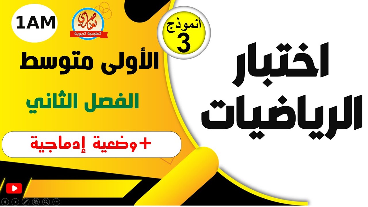 الاختبار الثاني في الرياضيات للسنة الاولى متوسط