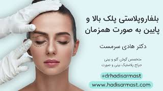 بلفاروپلاستی پلک بالا و پایین به صورت همزمان