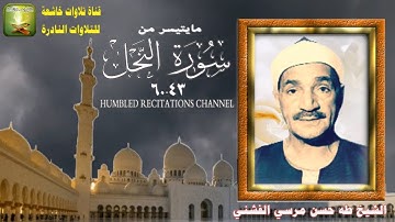 ستوديو نادر من سورة النحل 43_60 الشيخ طه حسن مرسي الفشني