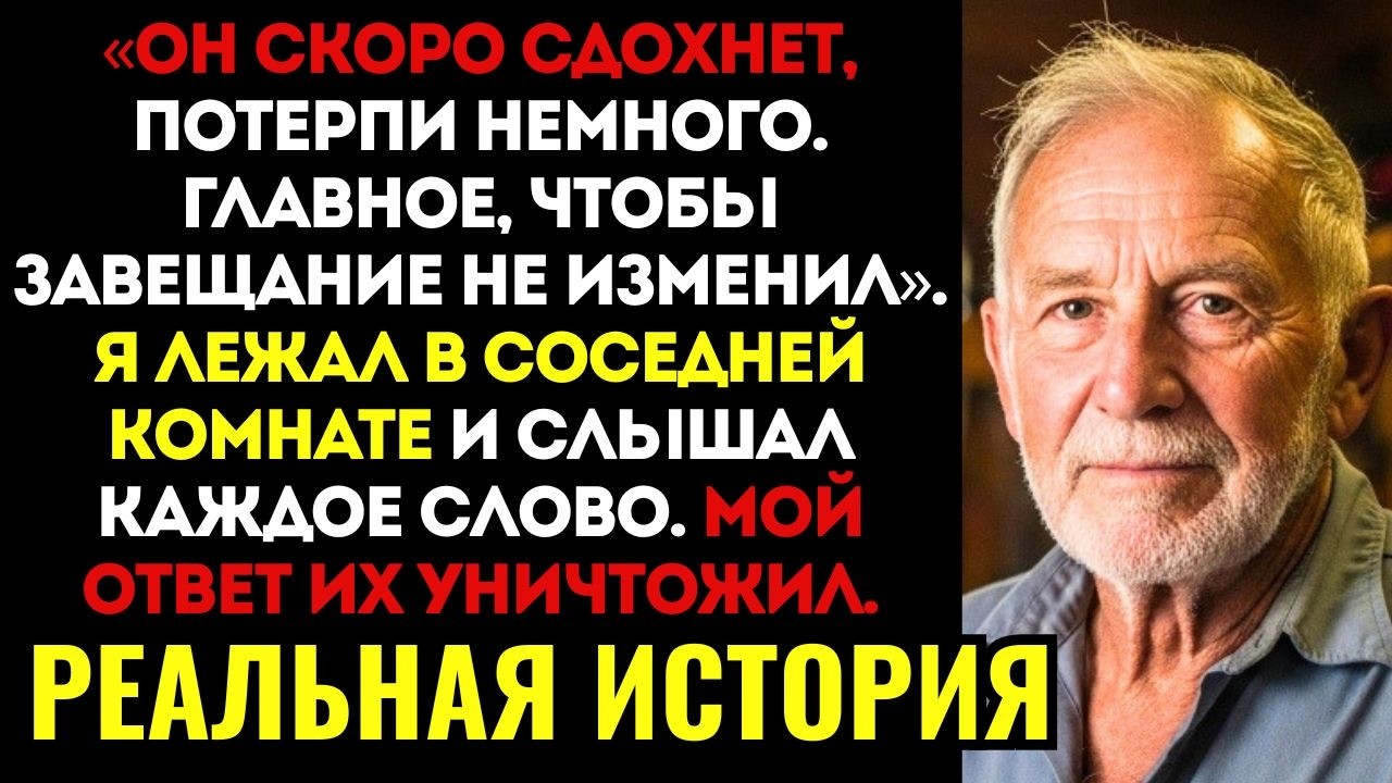 РАССКАЗ ОТЦА! Я притворился больным, чтобы дочь приехала, но услышал, как она с мужем…