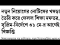 সত্যিই কি 31 শে মে এর মধ্যে নিয়োগ বিজ্ঞপ্তির নোটিফিকেশন আসতে চলেছে