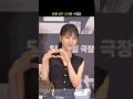 260520 군체 VIP 시사회 이열음 4K 60p 직캠 #shorts