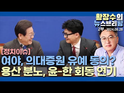 2부: 李와 한동훈 의대정원 유예 동의, 용산 <strong>분노</strong>, 윤-한 회동 <strong>연기</strong>, 교육 자격증 없는 땜빵용 PA간호사(2024.08.28)