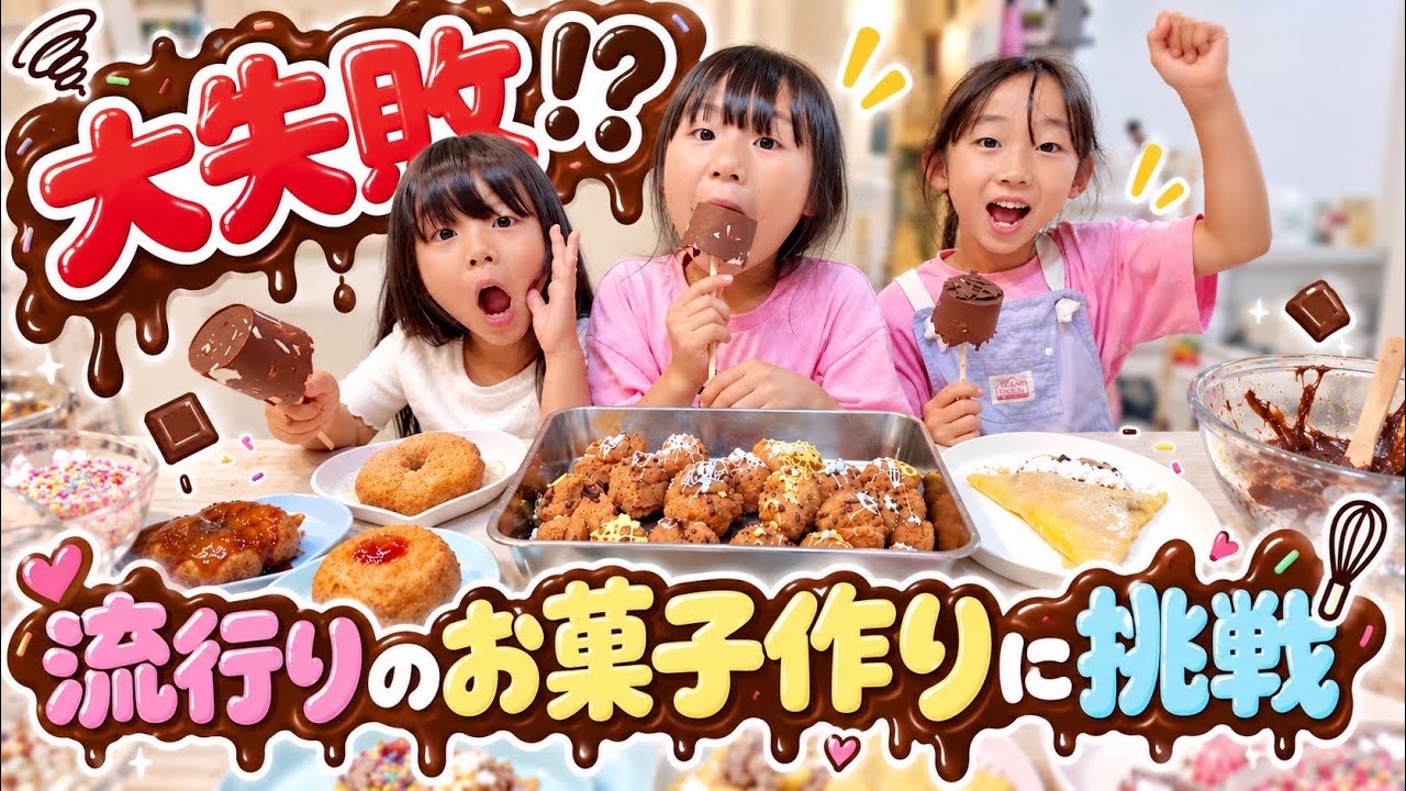 Unexpected] We tried making a trendy snack together as 3 sisters
