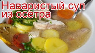 Как приготовить Суповой набор из осетра пошаговый рецепт - Наваристый суп из осетра за 70 минут