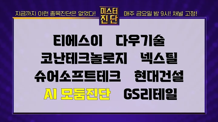 티에스이/다우기술/코난테크놀로지/넥스틸/슈어소프트테크/현대건설/이스트소프트/와이즈넛/플리토/한글과컴퓨터/GS리테일_종목 진단 [이종복 전문가_미스터 진단 1부]