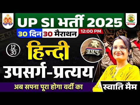🔴Day 12 | उपसर्ग और प्रत्यय | 30 Din 30 Marathon | UP SI Hindi Classes 2025 | Swati Ma'am