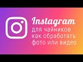 Как обработать фото в инстаграм? Instagram для чайников. Лайфхаки инстаграм.