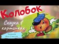 КОЛОБОК 🙂 Сказки от Феи Стеллы | Детская аудиосказка с картинками ❤️ НЕПОСЛУШНЫЙ КОЛОБОК ПОЁТ ПЕСНИ