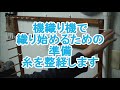 さをりの機織り機で織り始める前の準備を順に説明していこうと思います。初回は、整経台で糸を整経します。