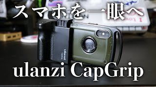 【ulanzi】まるでスマホがミラーレス一眼。『ulanzi CapGrip』