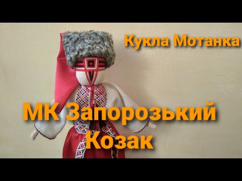 Кукла своими руками казак