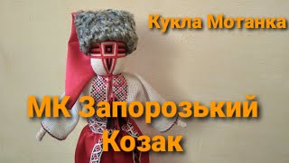 картинка: Кукла Мотанка Запорозький Козак   - Ч. 1
