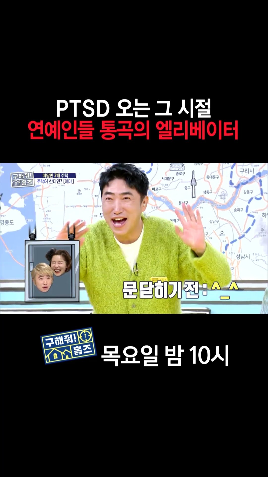 [홈즈후공개] PTSD 오는 그 시절 연예인들 통곡의 엘리베이터, MBC 241219 방송