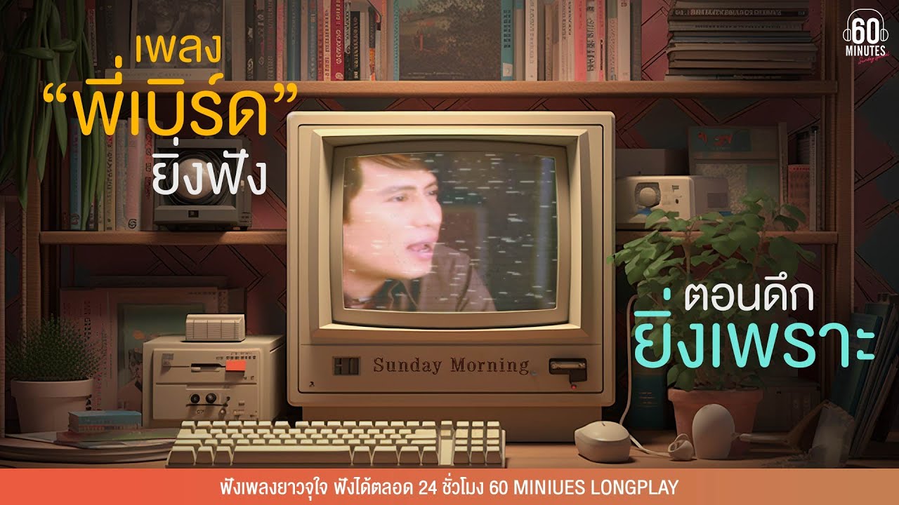 SUNDAY SPECIAL เพลงพี่เบิร์ด ยิ่งฟังตอนดึกยิ่งเพราะ #ฟังสบาย #สุขภาพจิตดี【LONGPLAY】
