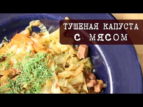 Видео рецепт Баранина тушеная с капустой 