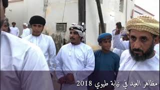 مظاهر العيد بنيابة طيوي 2018