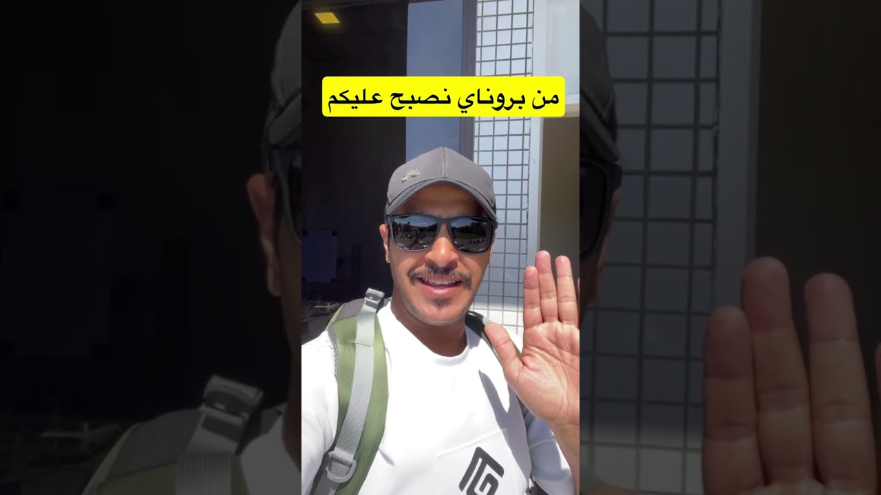 اول مرة ازور دولة بروناي ارض الذهب والسلاطين