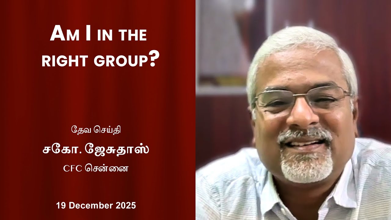 Я в правильной группе? | Брат Джесудас | CFC Ченнай.