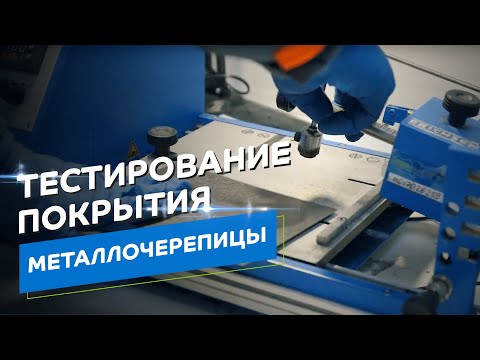 Тестирование покрытий тонколистовой стали компании «Металл Профиль»