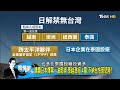 日本、希臘、紐澳解封未納台灣 "防疫優等生"不被認同? 少康戰情室 20200602