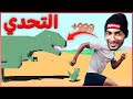 تحدي لعبة الديناصور 🦖 | كسر الرقم القياسي مع Sniper NoLove 🔥