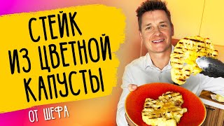 СТЕЙК ИЗ ЦВЕТНОЙ КАПУСТЫ - рецепт от шефа Бельковича!