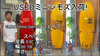 中古美品！数回使用！SMAC Chris Garrett シェイプ ミニシモンズ入荷